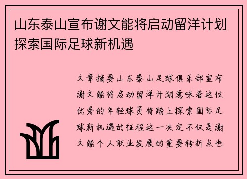 山东泰山宣布谢文能将启动留洋计划探索国际足球新机遇 山东泰山宣布谢文能将启动留洋计划探索国际足球新机遇