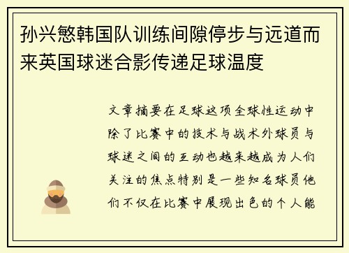 孙兴慜韩国队训练间隙停步与远道而来英国球迷合影传递足球温度 孙兴慜韩国队训练间隙停步与远道而来英国球迷合影传递足球温度