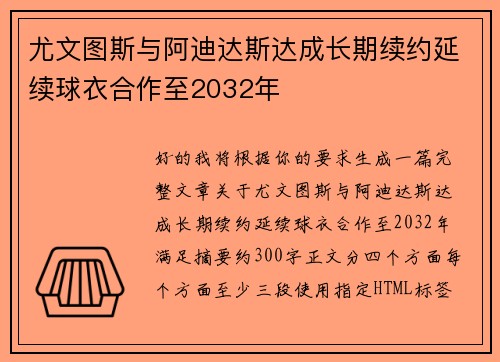 尤文图斯与阿迪达斯达成长期续约延续球衣合作至2032年