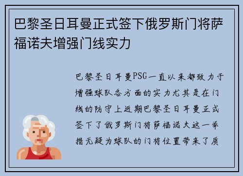 巴黎圣日耳曼正式签下俄罗斯门将萨福诺夫增强门线实力 巴黎圣日耳曼正式签下俄罗斯门将萨福诺夫增强门线实力