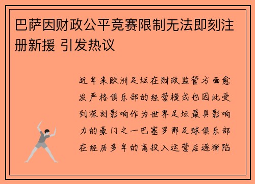 巴萨因财政公平竞赛限制无法即刻注册新援 引发热议 巴萨因财政公平竞赛限制无法即刻注册新援 引发热议