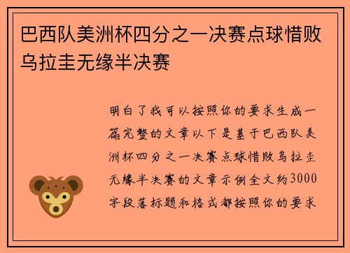 巴西队美洲杯四分之一决赛点球惜败乌拉圭无缘半决赛 巴西队美洲杯四分之一决赛点球惜败乌拉圭无缘半决赛