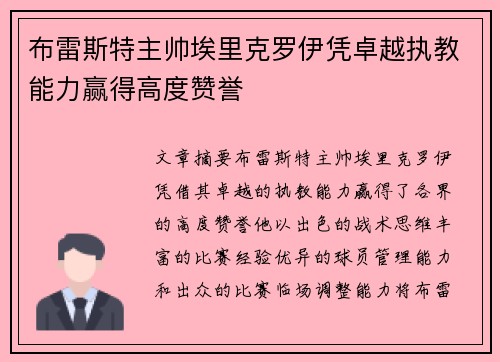 布雷斯特主帅埃里克罗伊凭卓越执教能力赢得高度赞誉 布雷斯特主帅埃里克罗伊凭卓越执教能力赢得高度赞誉