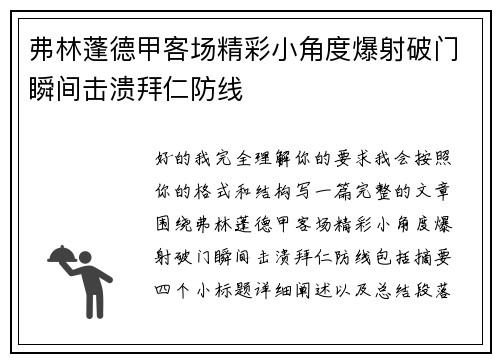 弗林蓬德甲客场精彩小角度爆射破门瞬间击溃拜仁防线 弗林蓬德甲客场精彩小角度爆射破门瞬间击溃拜仁防线