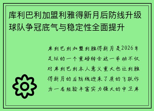 库利巴利加盟利雅得新月后防线升级球队争冠底气与稳定性全面提升