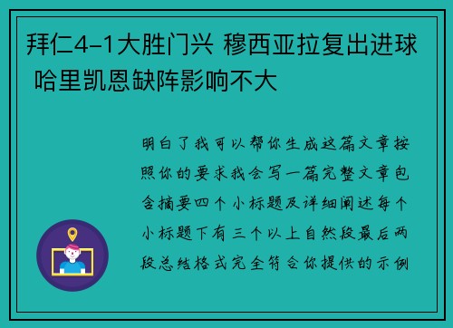 拜仁4-1大胜门兴 穆西亚拉复出进球 哈里凯恩缺阵影响不大 拜仁4-1大胜门兴 穆西亚拉复出进球 哈里凯恩缺阵影响不大