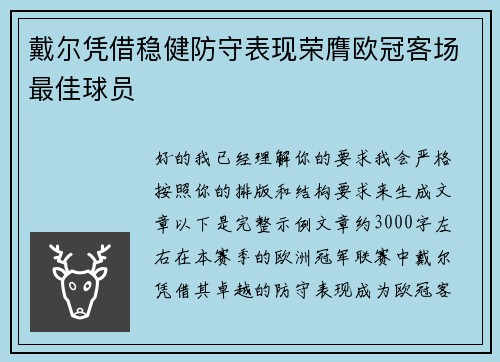 戴尔凭借稳健防守表现荣膺欧冠客场最佳球员 戴尔凭借稳健防守表现荣膺欧冠客场最佳球员