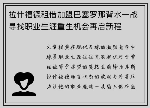 拉什福德租借加盟巴塞罗那背水一战寻找职业生涯重生机会再启新程