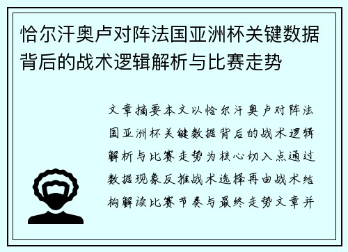 恰尔汗奥卢对阵法国亚洲杯关键数据背后的战术逻辑解析与比赛走势 恰尔汗奥卢对阵法国亚洲杯关键数据背后的战术逻辑解析与比赛走势