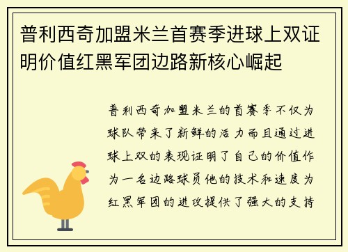 普利西奇加盟米兰首赛季进球上双证明价值红黑军团边路新核心崛起 普利西奇加盟米兰首赛季进球上双证明价值红黑军团边路新核心崛起