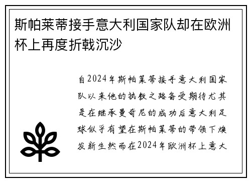 斯帕莱蒂接手意大利国家队却在欧洲杯上再度折戟沉沙 斯帕莱蒂接手意大利国家队却在欧洲杯上再度折戟沉沙