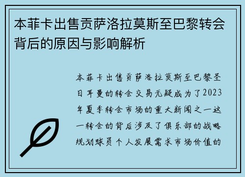 本菲卡出售贡萨洛拉莫斯至巴黎转会背后的原因与影响解析