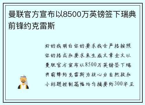 曼联官方宣布以8500万英镑签下瑞典前锋约克雷斯