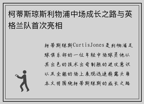 柯蒂斯琼斯利物浦中场成长之路与英格兰队首次亮相 柯蒂斯琼斯利物浦中场成长之路与英格兰队首次亮相
