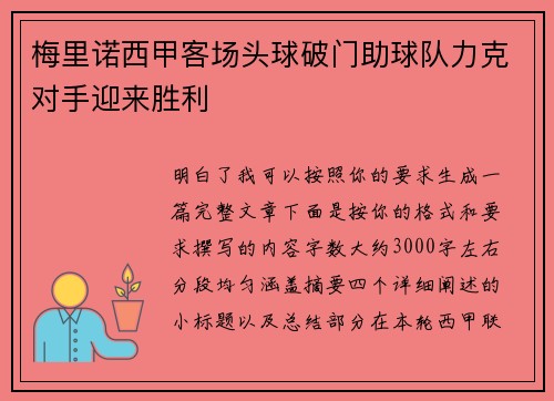 梅里诺西甲客场头球破门助球队力克对手迎来胜利 梅里诺西甲客场头球破门助球队力克对手迎来胜利