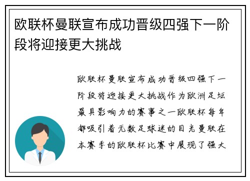欧联杯曼联宣布成功晋级四强下一阶段将迎接更大挑战