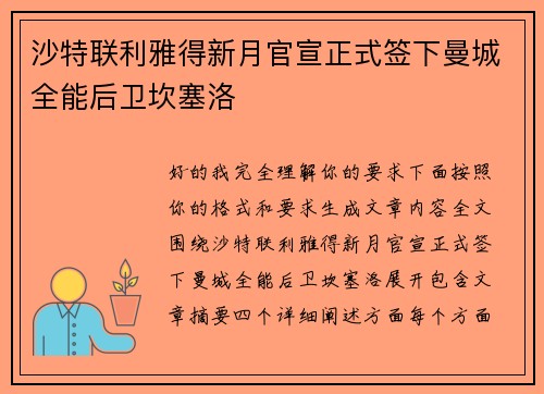 沙特联利雅得新月官宣正式签下曼城全能后卫坎塞洛