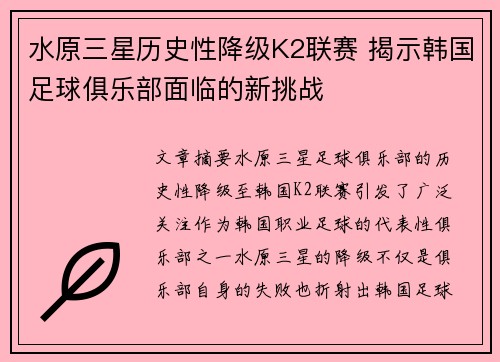 水原三星历史性降级K2联赛 揭示韩国足球俱乐部面临的新挑战