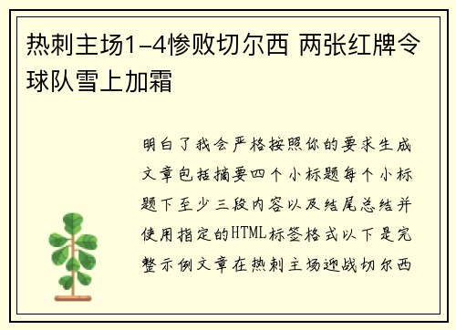 热刺主场1-4惨败切尔西 两张红牌令球队雪上加霜 热刺主场1-4惨败切尔西 两张红牌令球队雪上加霜