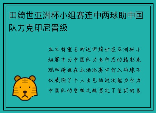 田绮世亚洲杯小组赛连中两球助中国队力克印尼晋级 田绮世亚洲杯小组赛连中两球助中国队力克印尼晋级