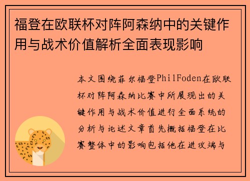 福登在欧联杯对阵阿森纳中的关键作用与战术价值解析全面表现影响 福登在欧联杯对阵阿森纳中的关键作用与战术价值解析全面表现影响