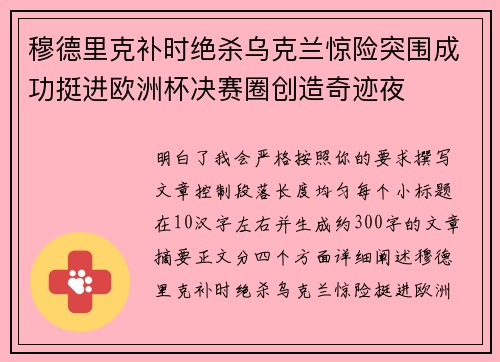 穆德里克补时绝杀乌克兰惊险突围成功挺进欧洲杯决赛圈创造奇迹夜 穆德里克补时绝杀乌克兰惊险突围成功挺进欧洲杯决赛圈创造奇迹夜