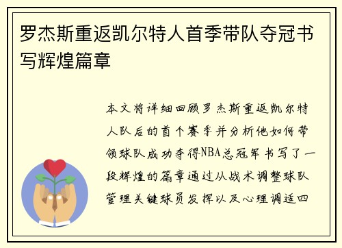 罗杰斯重返凯尔特人首季带队夺冠书写辉煌篇章 罗杰斯重返凯尔特人首季带队夺冠书写辉煌篇章