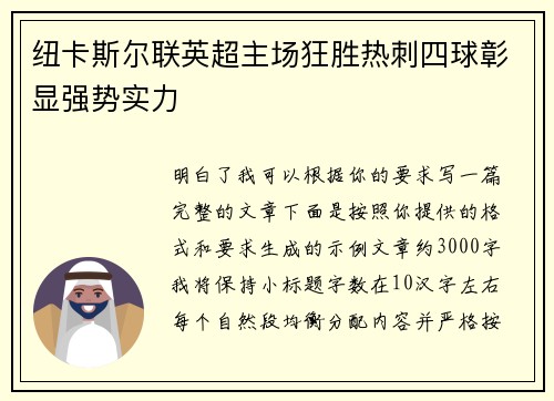 纽卡斯尔联英超主场狂胜热刺四球彰显强势实力 纽卡斯尔联英超主场狂胜热刺四球彰显强势实力