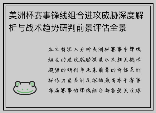美洲杯赛事锋线组合进攻威胁深度解析与战术趋势研判前景评估全景