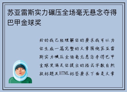 苏亚雷斯实力碾压全场毫无悬念夺得巴甲金球奖 苏亚雷斯实力碾压全场毫无悬念夺得巴甲金球奖