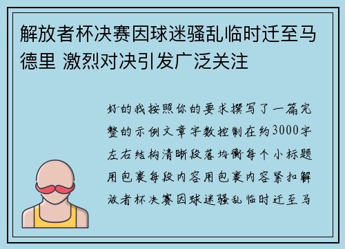 解放者杯决赛因球迷骚乱临时迁至马德里 激烈对决引发广泛关注 解放者杯决赛因球迷骚乱临时迁至马德里 激烈对决引发广泛关注