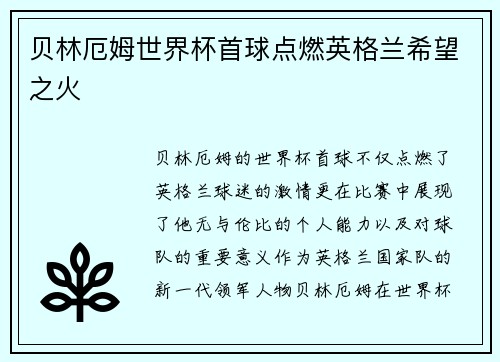 贝林厄姆世界杯首球点燃英格兰希望之火