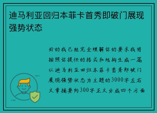 迪马利亚回归本菲卡首秀即破门展现强势状态