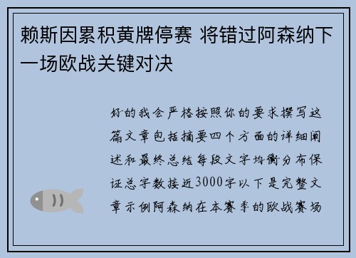 赖斯因累积黄牌停赛 将错过阿森纳下一场欧战关键对决