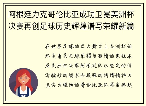 阿根廷力克哥伦比亚成功卫冕美洲杯决赛再创足球历史辉煌谱写荣耀新篇章 阿根廷力克哥伦比亚成功卫冕美洲杯决赛再创足球历史辉煌谱写荣耀新篇章