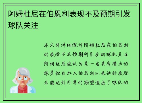阿姆杜尼在伯恩利表现不及预期引发球队关注 阿姆杜尼在伯恩利表现不及预期引发球队关注
