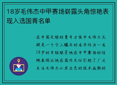 18岁毛伟杰中甲赛场崭露头角惊艳表现入选国青名单 18岁毛伟杰中甲赛场崭露头角惊艳表现入选国青名单