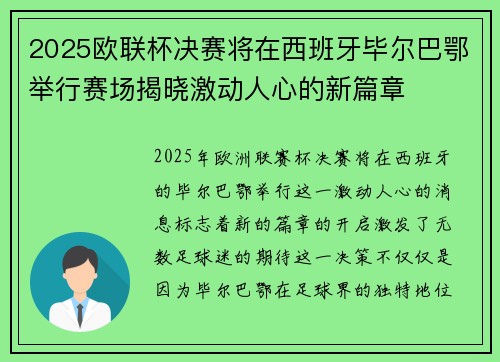 2025欧联杯决赛将在西班牙毕尔巴鄂举行赛场揭晓激动人心的新篇章 2025欧联杯决赛将在西班牙毕尔巴鄂举行赛场揭晓激动人心的新篇章