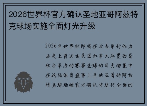 2026世界杯官方确认圣地亚哥阿兹特克球场实施全面灯光升级 2026世界杯官方确认圣地亚哥阿兹特克球场实施全面灯光升级