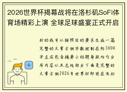 2026世界杯揭幕战将在洛杉矶SoFi体育场精彩上演 全球足球盛宴正式开启