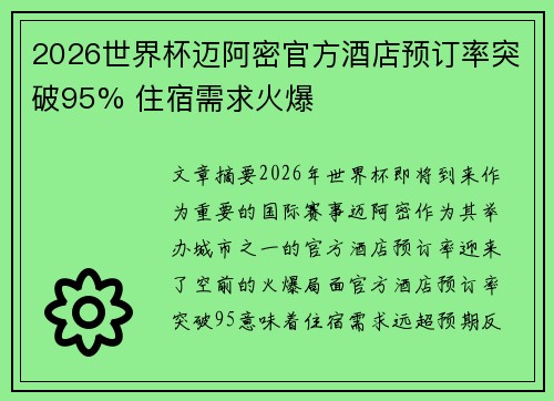 2026世界杯迈阿密官方酒店预订率突破95% 住宿需求火爆 2026世界杯迈阿密官方酒店预订率突破95% 住宿需求火爆