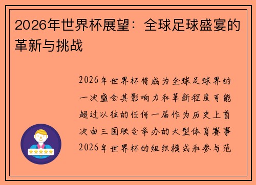 2026年世界杯展望：全球足球盛宴的革新与挑战