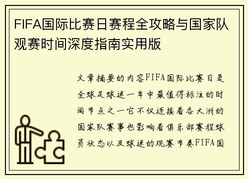 FIFA国际比赛日赛程全攻略与国家队观赛时间深度指南实用版 FIFA国际比赛日赛程全攻略与国家队观赛时间深度指南实用版