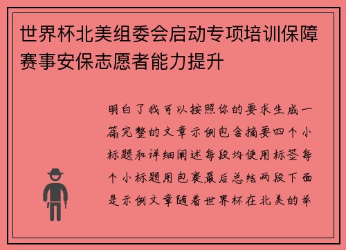 世界杯北美组委会启动专项培训保障赛事安保志愿者能力提升 世界杯北美组委会启动专项培训保障赛事安保志愿者能力提升