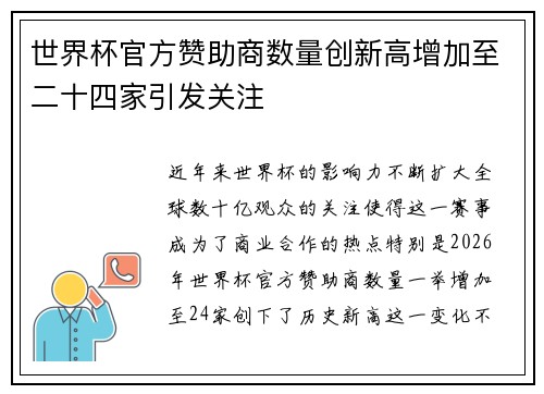 世界杯官方赞助商数量创新高增加至二十四家引发关注 世界杯官方赞助商数量创新高增加至二十四家引发关注