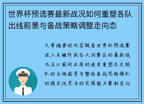 世界杯预选赛最新战况如何重塑各队出线前景与备战策略调整走向态