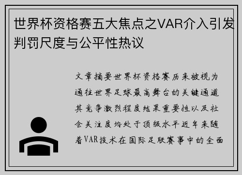 世界杯资格赛五大焦点之VAR介入引发判罚尺度与公平性热议 世界杯资格赛五大焦点之VAR介入引发判罚尺度与公平性热议