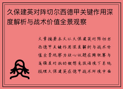 久保建英对阵切尔西德甲关键作用深度解析与战术价值全景观察 久保建英对阵切尔西德甲关键作用深度解析与战术价值全景观察