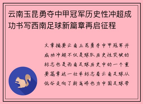 云南玉昆勇夺中甲冠军历史性冲超成功书写西南足球新篇章再启征程