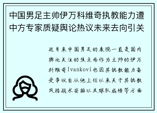 中国男足主帅伊万科维奇执教能力遭中方专家质疑舆论热议未来去向引关注 中国男足主帅伊万科维奇执教能力遭中方专家质疑舆论热议未来去向引关注